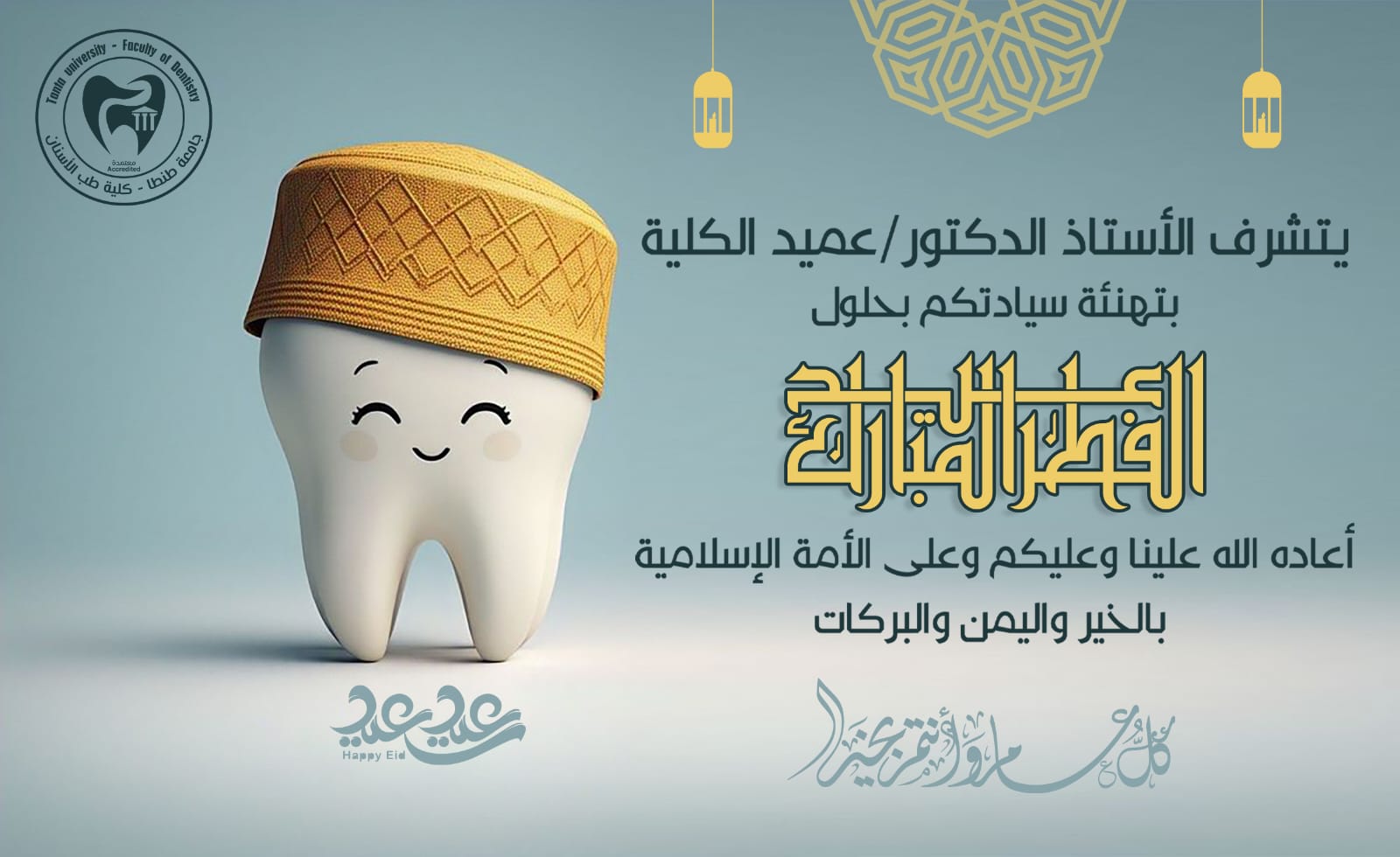 عميد طب أسنان طنطا تهنئ الجميع بمناسبة حلول عيد الفطر المبارك